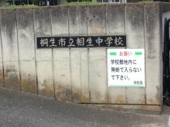 桐生市立相生中学校