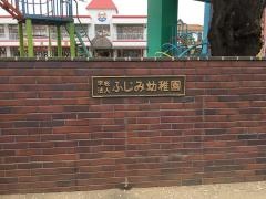 坂戸富士見幼稚園