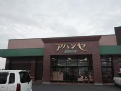 アバンセ美里店