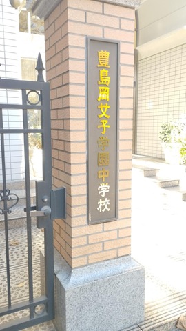 豊島岡女子学園 豊島岡女子学園中学校・高等学校2022