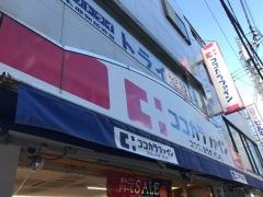 ココカラファイン・くすりセイジョー　松陰神社駅前店