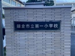 第一小学校