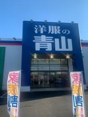 洋服の青山　伊勢原店