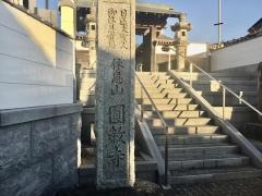 円教寺