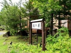 佐の屋