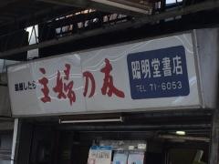 昭明堂書店