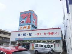 上州屋　三島函南店