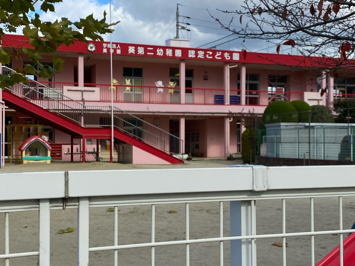 葵第二幼稚園