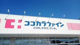ココカラファイン形原店