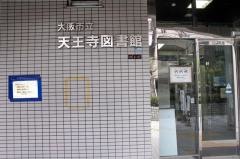 大阪市立天王寺図書館