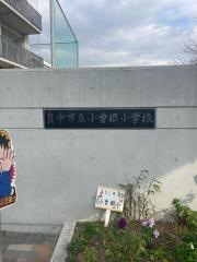 小曽根小学校