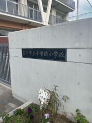 小曽根小学校