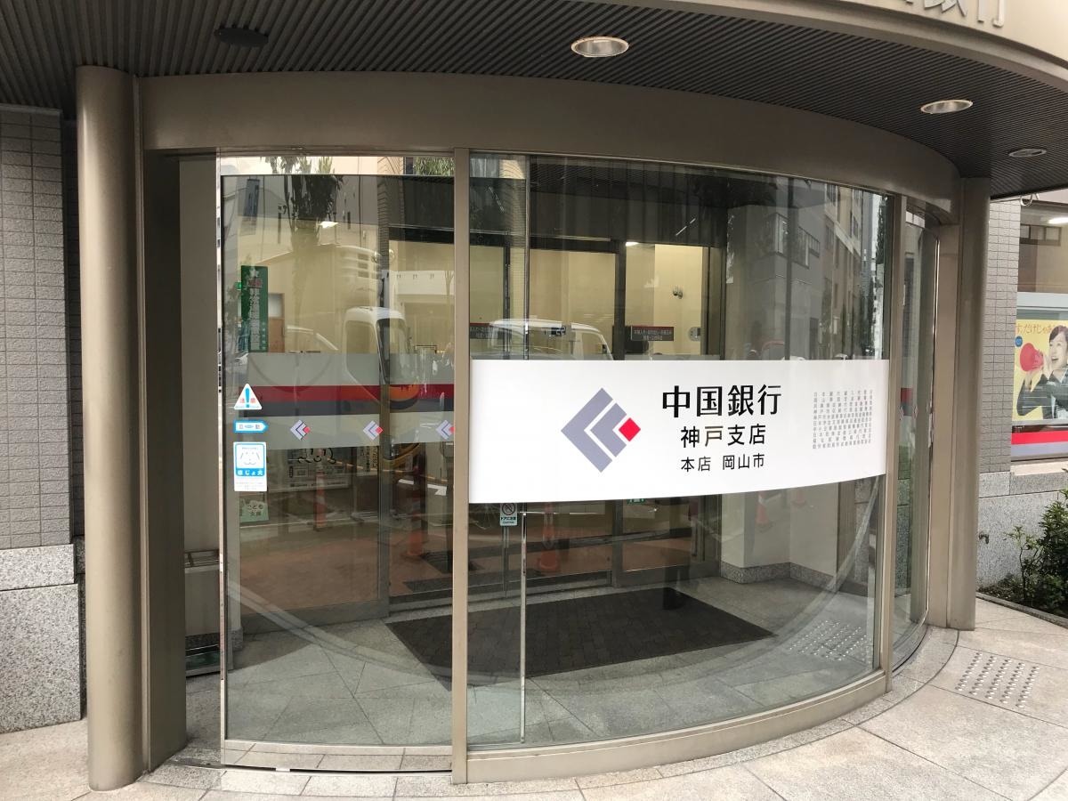 中国銀行 神戸支店