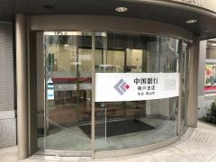 中国銀行神戸支店
