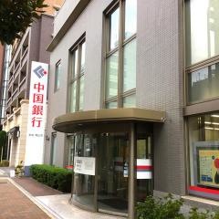 中国銀行神戸支店
