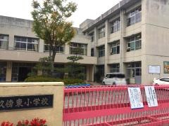 畝傍東小学校
