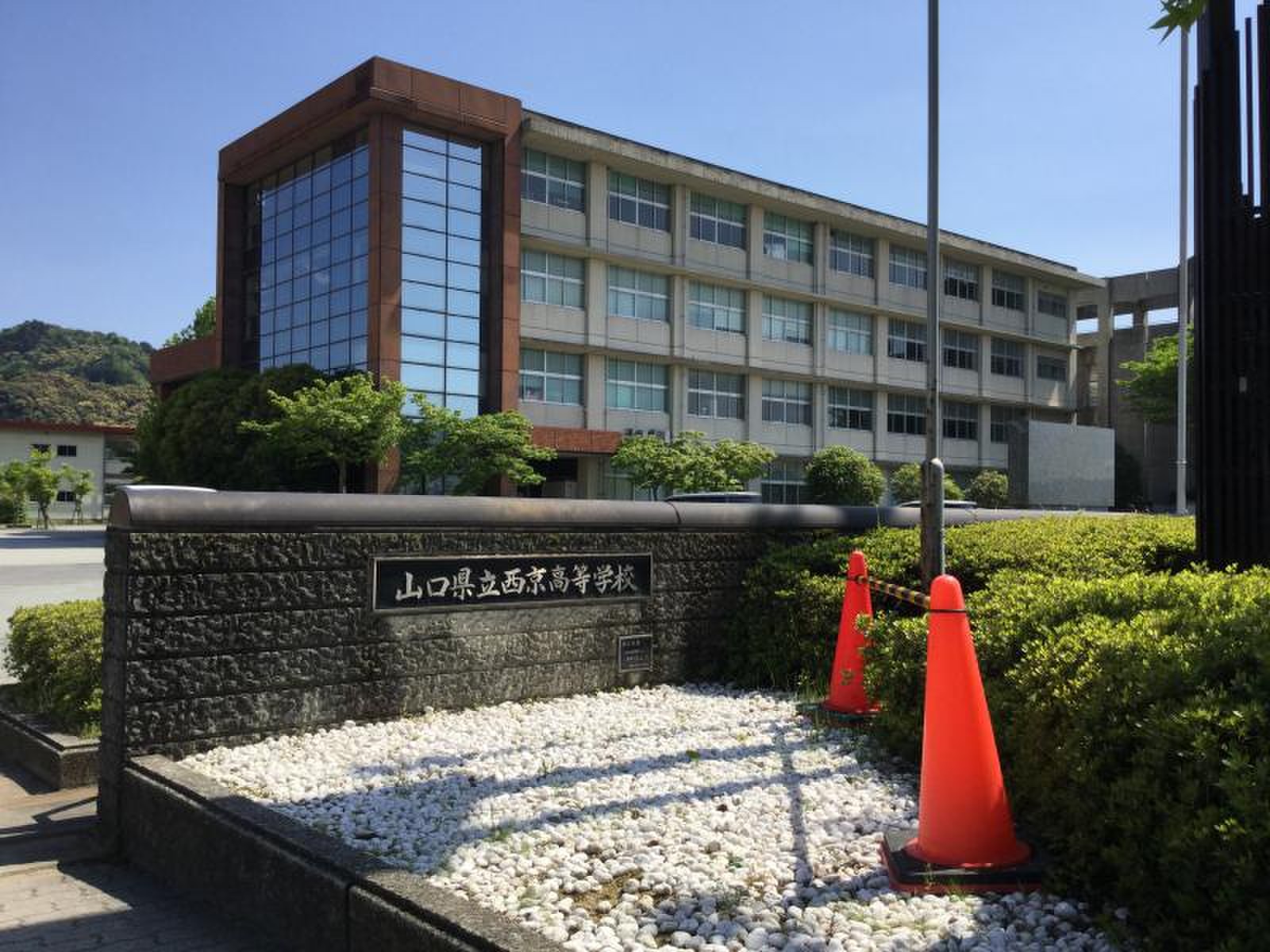 西京 高校