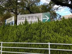 山口大学　小串キャンパス