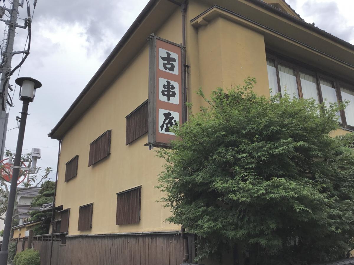 古串屋