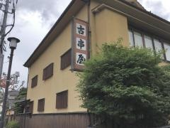 古串屋