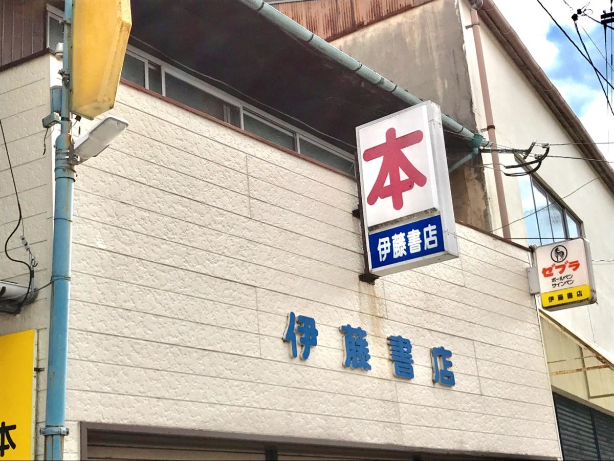 伊藤書店