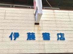 伊藤書店