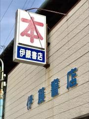 伊藤書店