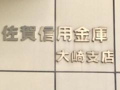 佐賀信用金庫大崎支店