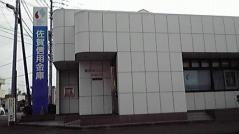 佐賀信用金庫大崎支店