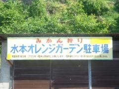 水本オレンジガーデン