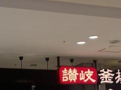 丸亀製麺　ゆめタウン久留米店