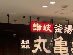 丸亀製麺　ゆめタウン久留米店