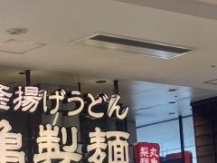 丸亀製麺　ゆめタウン久留米店
