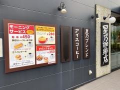 星乃珈琲店　京都伏見店