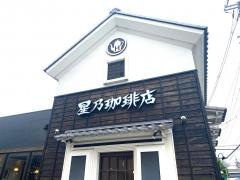 星乃珈琲店　京都伏見店