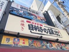 目利きの銀次　浜松モール街店