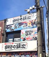 目利きの銀次　浜松モール街店