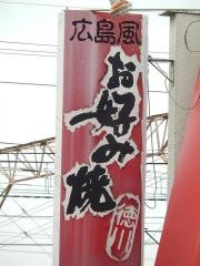 お好み焼徳川