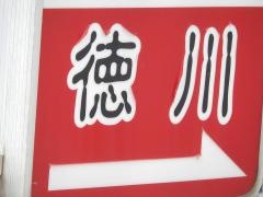 お好み焼徳川