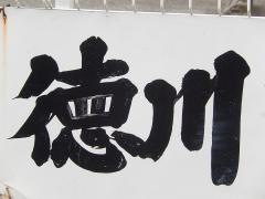 お好み焼徳川