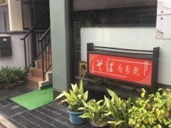 長寿庵