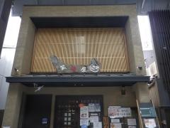 笑楽屋ごち