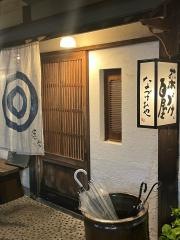 菜づけ百屋中町