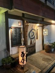 菜づけ百屋中町