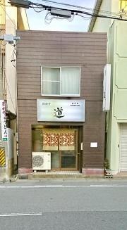 網焼・道