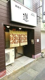 網焼・道