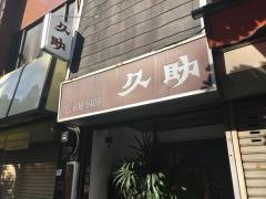 久助
