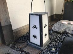 久助
