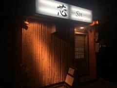 芯‐ＳＩＮ