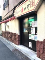 元祖串八珍　浅草橋店